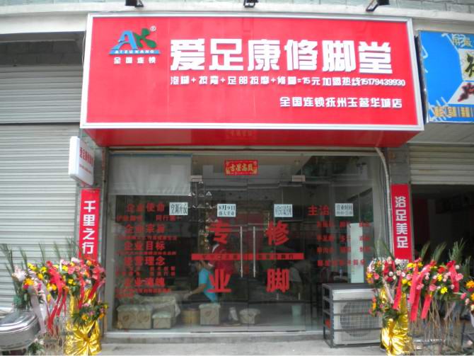 爱足康抚州店