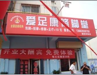 濮阳店（爱足康修脚加盟培训）