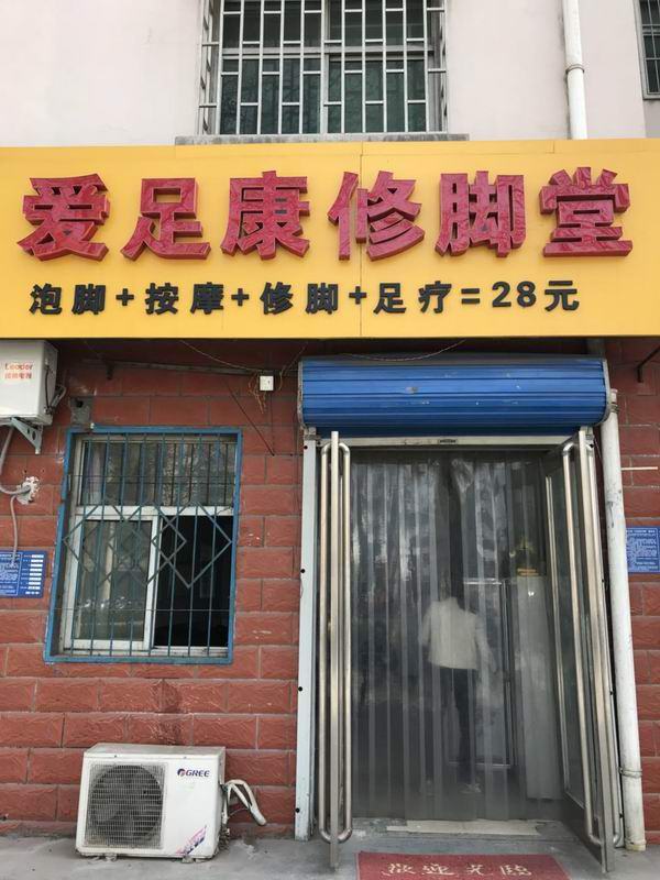 郑州巩义店（爱足康修脚加盟）