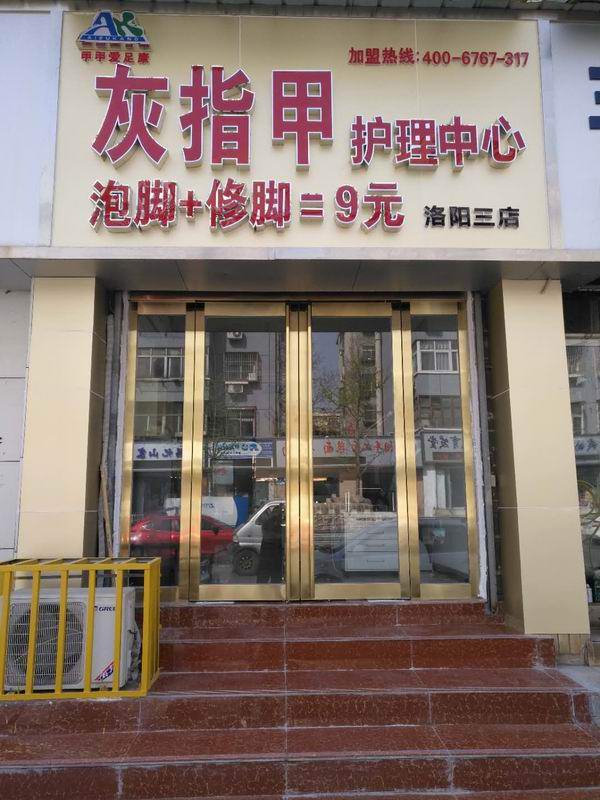 洛阳直营三店（爱足康修脚加盟）