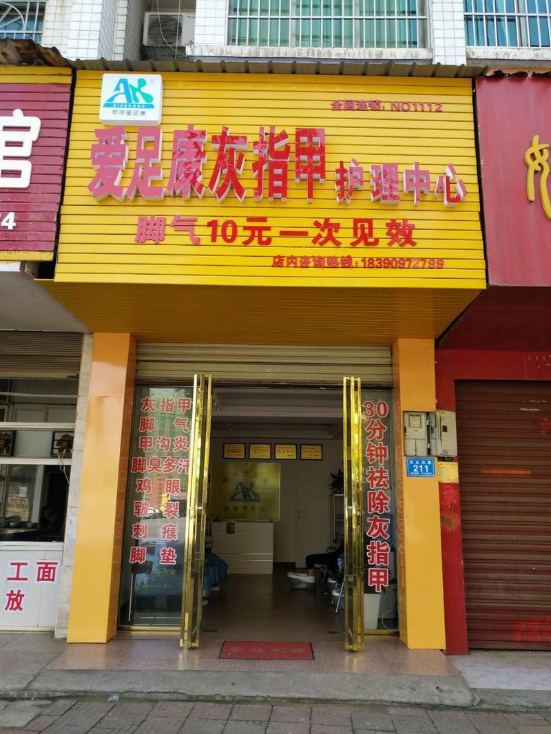 湖南长沙店（爱足康修脚加盟）