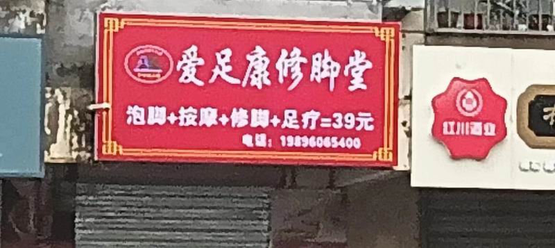 祝贺：甘肃省陇南市成县南街天桥三楼（爱足康修脚堂）